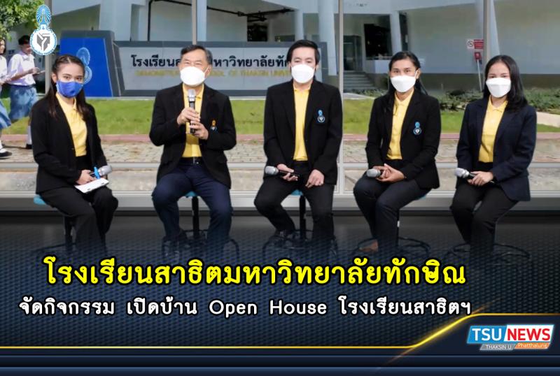 โรงเรียนสาธิตมหาวิทยาลัยทักษิณ จัดกิจกรรม เปิดบ้าน Open House โรงเรียนสาธิตฯ 