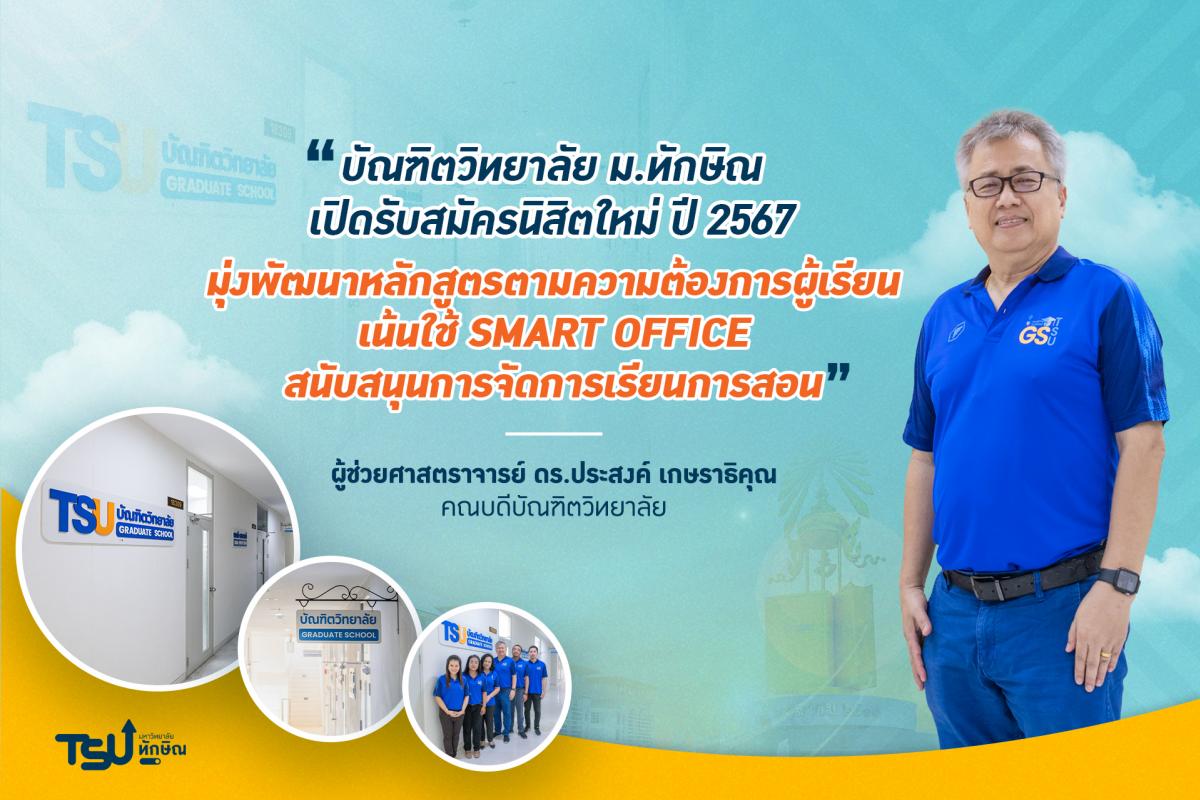 บัณฑิตวิทยาลัย มหาวิทยาลัยทักษิณ เปิดรับสมัครนิสิตใหม่ระดับบัณฑิตศึกษา ปีการศึกษา 2567 