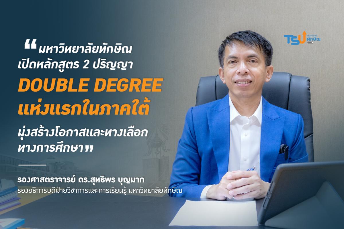 ม.ทักษิณ เปิดหลักสูตร 2 ปริญญา Double Degree แห่งแรกในภาคใต้ มุ่งสร้างโอกาสและทางเลือกทางการศึกษา