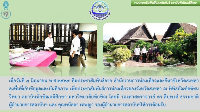 สถาบันทักษิณคดีศึกษา มหาวิทยาลัยทักษิณ นำทีมประชาสัมพันธ์จาก สำนักงานการท่องเที่ยวและกีฬาจังหวัดสงขลา ลงพื้นที่เก็บข้อมูลและบันทึกภาพ เพื่อประชาสัมพันธ์การท่องเที่ยวของจังหวัดสงขลา ณ พิพิธภัณฑ์คติชนวิทยา สถาบันทักษิณคดีศึกษา มหาวิทยาลัยทักษิณ