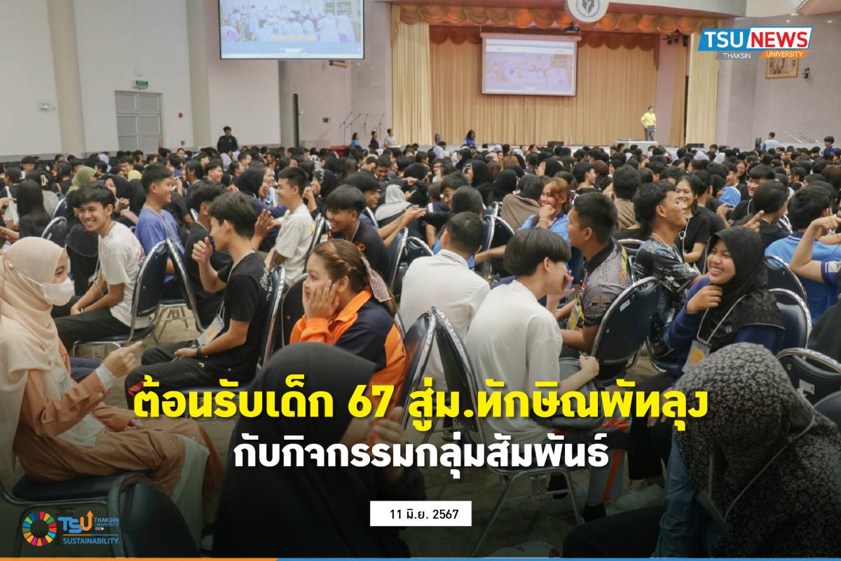 ต้อนรับเด็ก 67 สู่ม.ทักษิณพัทลุง กับกิจกรรมกลุ่มสัมพันธ์