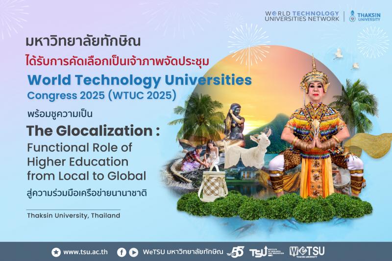 ม.ทักษิณ ได้รับการคัดเลือกเป็นเจ้าภาพจัดประชุม World Technology Universities Congress 2025 (WTUC 2025) พร้อมชูความเป็น The Glocalization : Functional Role of Higher Education from Local to Global สู่ความร่วมมือเครือข่ายนานาชาติ