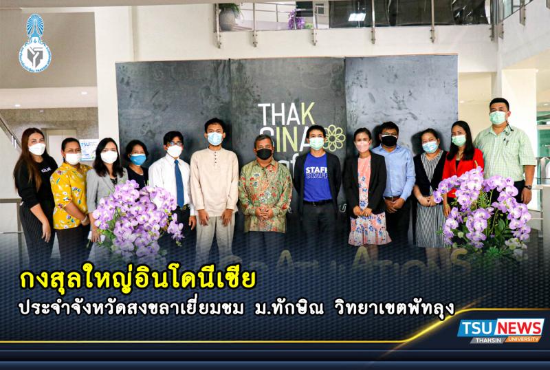 กงสุลใหญ่อินโดนีเซียประจำจังหวัดสงขลา เยี่ยมชมมหาวิทยาลัยทักษิณ วิทยาเขตพัทลุง