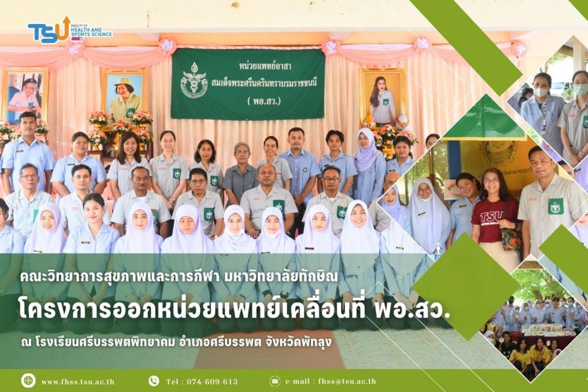 มหาวิทยาลัยทักษิณออกหน่วยสุขภาพเคลื่อนที่ร่วมกับหน่วยแพทย์เคลื่อนที่ จังหวัดพัทลุง (พอ.สว.)