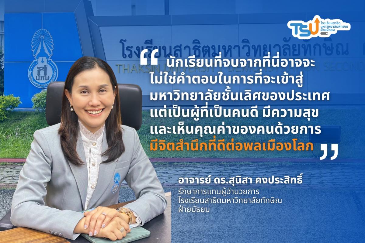 สาธิต ม.ทักษิณ ชูนโยบายพัฒนาคุณภาพการศึกษาสร้างจิตสำนึกพลเมืองโลก