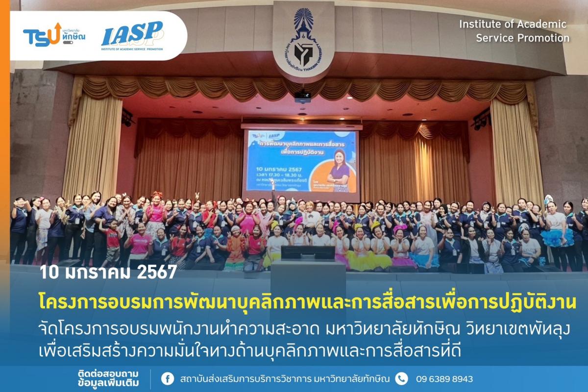 สถาบันส่งเสริมการบริการวิชาการ มหาวิทยาลัยทักษิณ จัดอบรมการพัฒนาบุคลิกภาพและการสื่อสารของพนักงานทำความสะอาด