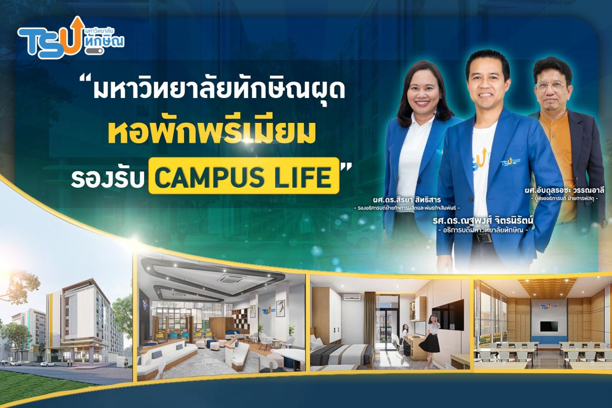 ม.ทักษิณ ผุดหอพักพรีเมียมรองรับ CAMPUS LIFE