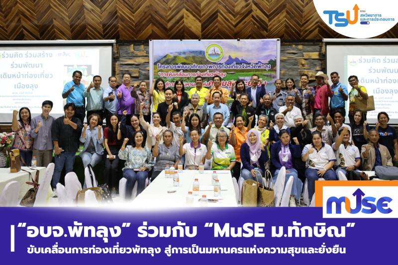 อบจ.พัทลุง ร่วมมือ MuSE ม.ทักษิณ ขับเคลื่อนการท่องเที่ยวพัทลุง สู่การเป็นมหานครแห่งความสุขและยั่งยืน