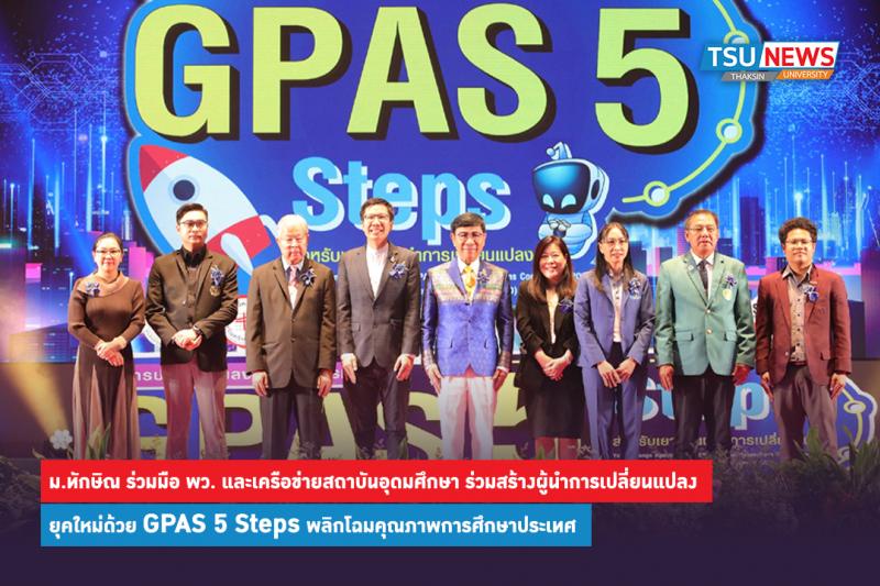 ม.ทักษิณ ร่วมมือ พว. และเครือข่ายสถาบันอุดมศึกษา ร่วมสร้างผู้นำการเปลี่ยนแปลงยุคใหม่ด้วย GPAS 5 Steps  พลิกโฉมคุณภาพการศึกษาประเทศ