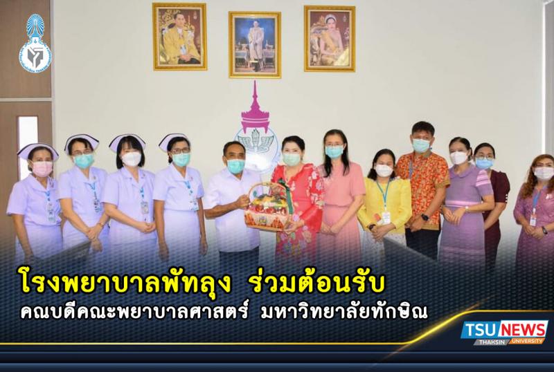 คณบดีคณะพยาบาลศาสตร์ ม.ทักษิณ และคณะ  ร่วมพบปะกลุ่มการพยาบาล รพ.พัทลุง เพื่อประสานความร่วมมือทางวิชาการและสวัสดีปีใหม่ 2565