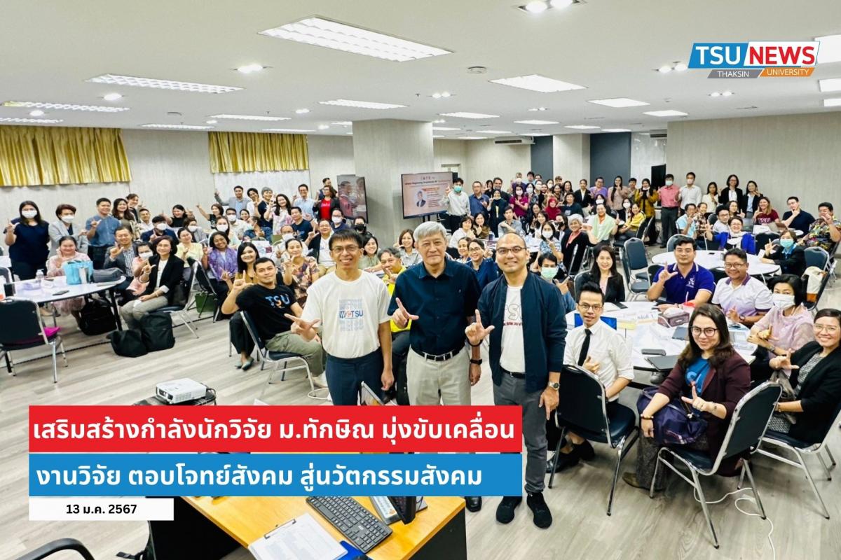 เสริมสร้างกำลังนักวิจัย ม.ทักษิณ มุ่งขับเคลื่อนงานวิจัย ตอบโจทย์สังคม สู่นวัตกรรมสังคม