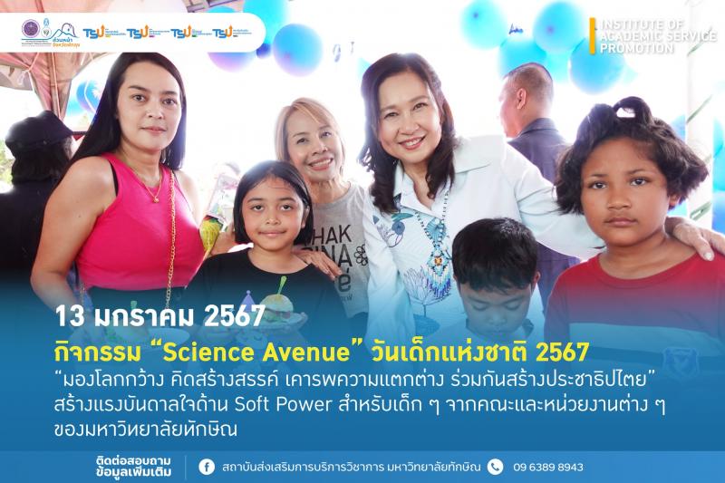 ม.ทักษิณ ส่งสุขวันเด็ก จัดกิจกรรม Science Avenue เปิดโลกเทคโนโลยีการเรียนรู้เนื่องในงานวันเด็กแห่งชาติ 2567