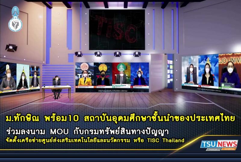 ม.ทักษิณ พร้อม10 สถาบันอุดมศึกษาชั้นนำของประเทศไทย ร่วมลงนาม MOU กับกรมทรัพย์สินทางปัญญา จัดตั้งเครือข่ายศูนย์ส่งเสริมเทคโนโลยีและนวัตกรรม หรือ TISC Thailand