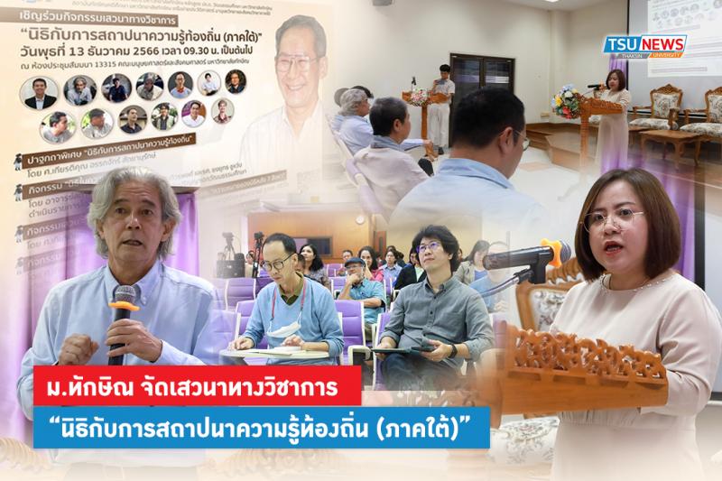 ม.ทักษิณ จัดเสวนาทางวิชาการ  นิธิกับการสถาปนาความรู้ท้องถิ่น (ภาคใต้)