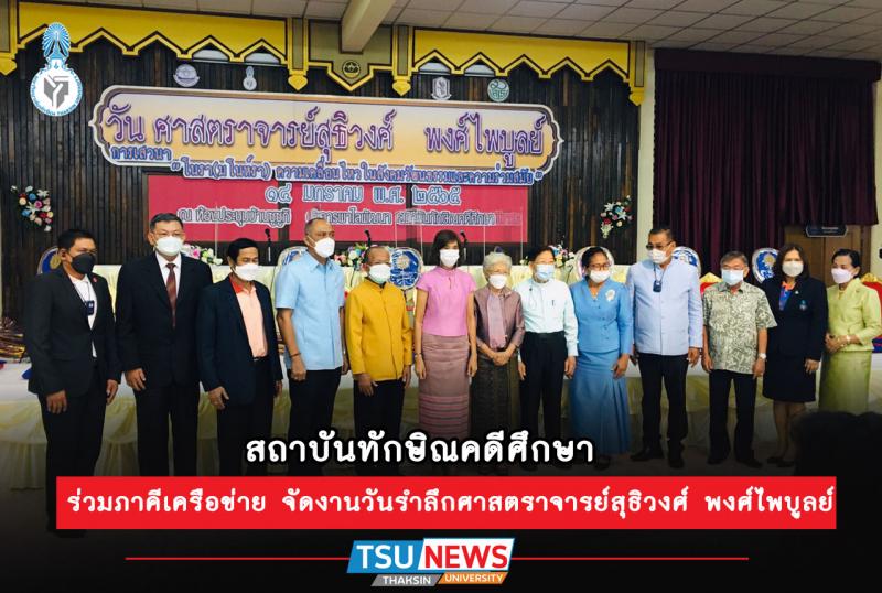 สถาบันทักษิณคดีศึกษา ร่วมมือมูลนิธิทักษิณคดีศึกษา และภาคีเครือข่าย จัดงานวันรำลึกศาสตราจารย์สุธิวงศ์ พงศ์ไพบูลย์
