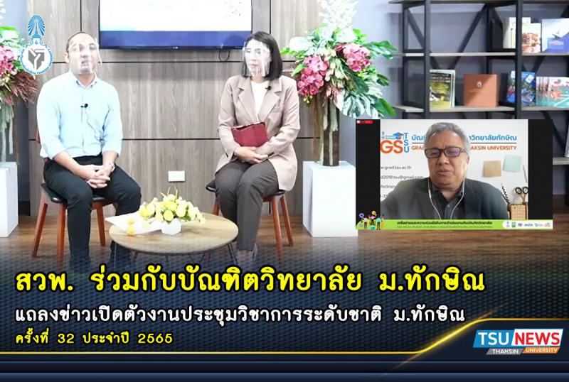 สถาบันวิจัยและพัฒนา ร่วมกับบัณฑิตวิทยาลัย ม.ทักษิณ แถลงข่าวเปิดตัวงานประชุมวิชาการระดับชาติ มหาวิทยาลัยทักษิณ ครั้งที่ 32 ประจำปี 2565