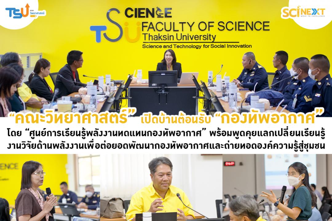 คณะวิทยาศาสตร์ เปิดบ้านต้อนรับกองทัพอากาศ แลกเปลี่ยนเรียนรู้งานวิจัยด้านพลังงานเพื่อต่อยอดพัฒนากองทัพอากาศและถ่ายทอดองค์ความรู้สู่ชุมชน