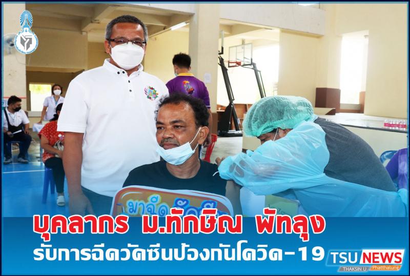 บุคลากรและนิสิตมหาวิทยาลัยทักษิณ วิทยาเขตพัทลุง รับการฉีดวัคซีนป้องกันโควิด-19 (AstraZeneca) เข็มแรก สำหรับบุคลากรและนิสิต มหาวิทยาลัยทักษิณ วิทยาเขตพัทลุง (รอบที่2) จำนวน 215 คน 