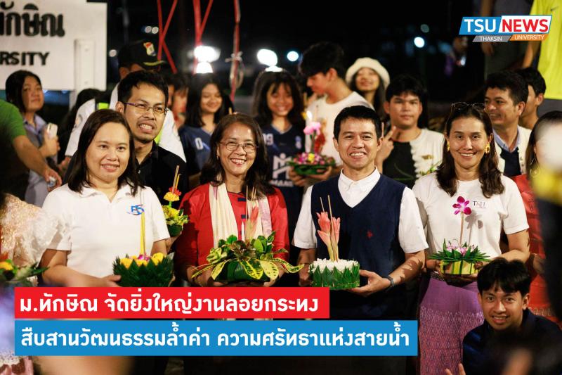 ม.ทักษิณ จัดยิ่งใหญ่งานลอยกระทง สืบสานวัฒนธรรมล้ำค่า ระลึกคุณสายธารา ความศรัทธาแห่งสายน้ำ