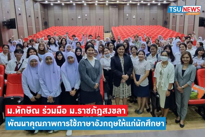 มหาวิทยาลัยทักษิณ ร่วมมือ ม.ราชภัฎสงขลา พัฒนาคุณภาพการใช้ภาษาอังกฤษให้แก่นักศึกษา