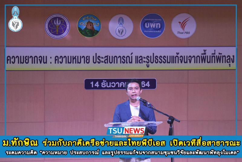 ม.ทักษิณ ร่วมกับภาคีเครือข่ายและไทยพีบีเอส เปิดเวทีสื่อสาธารณะ ร่วมระดมความคิด "ความหมาย ประสบการณ์ และรูปธรรมแก้จนจากสนามชุมชนวิจัยและพัฒนาพัทลุงโมเดล"