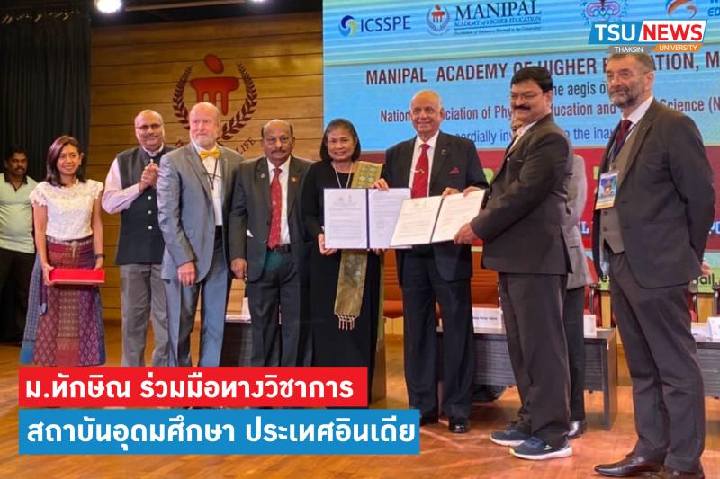 มหาวิทยาลัยทักษิณลงนามความร่วมมือทางวิชาการกับ National Association of Physical Education and Sports Science ประเทศอินเดีย