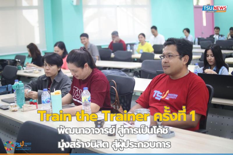 Train the Trainer ครั้งที่ 1 พัฒนาอาจารย์สู่การเป็นโค้ช มุ่งสร้างนิสิตสู่ผู้ประกอบการ