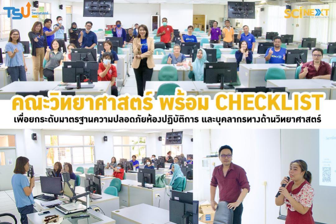 คณะวิทยาศาสตร์ พร้อม CHECKLIST เพื่อยกระดับมาตรฐานความปลอดภัยห้องปฏิบัติการ และบุคลากรทางด้านวิทยาศาสตร์