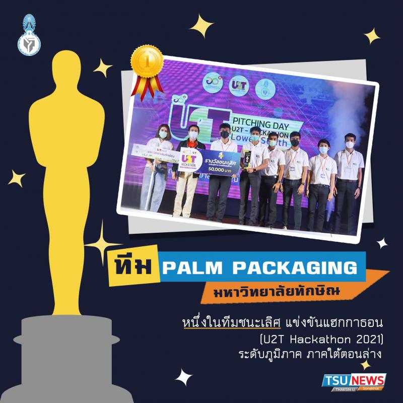 ทีม palm packaging มหาวิทยาลัยทักษิณ หนึ่งในทีมชนะเลิศแข่งขันแฮกกาธอน (U2T Hackathon 2021) ระดับภูมิภาค (ภาคใต้ตอนล่าง) 