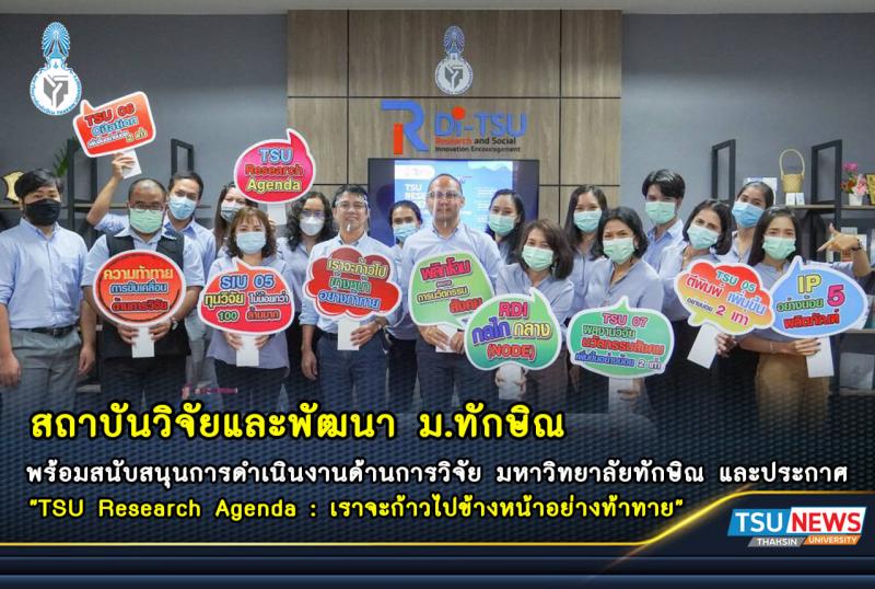 สถาบันวิจัยและพัฒนา ม.ทักษิณ พร้อมสนับสนุนการดำเนินงานด้านการวิจัย มหาวิทยาลัยทักษิณ และประกาศ "TSU Research Agenda : เราจะก้าวไปข้างหน้าอย่างท้าทาย"
