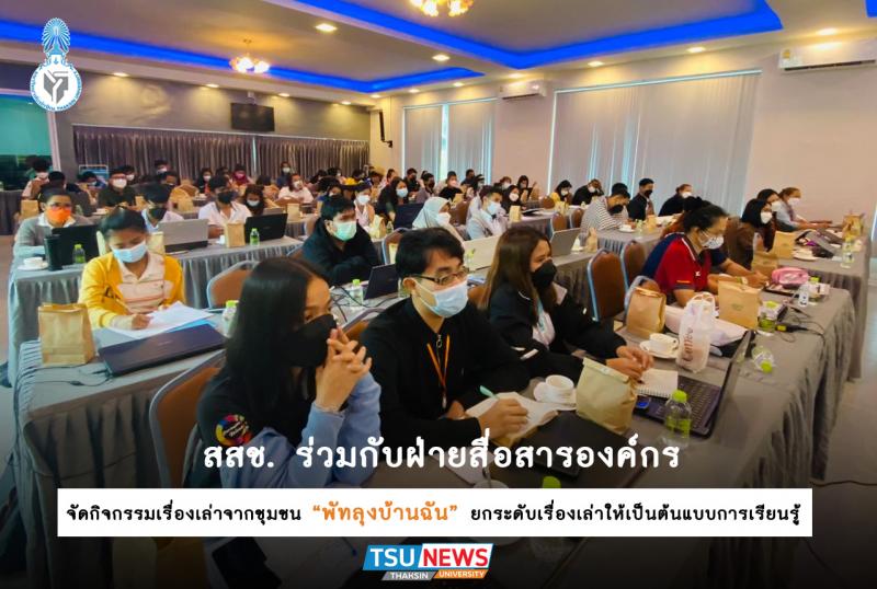 สสช.ร่วมกับ ฝ่ายสื่อสารองค์กร จัด กิจกรรมเรื่องเล่าจากชุมชน "พัทลุงบ้านฉัน" ยกระดับเรื่องเล่าให้เป็นต้นแบบการเรียนรู้