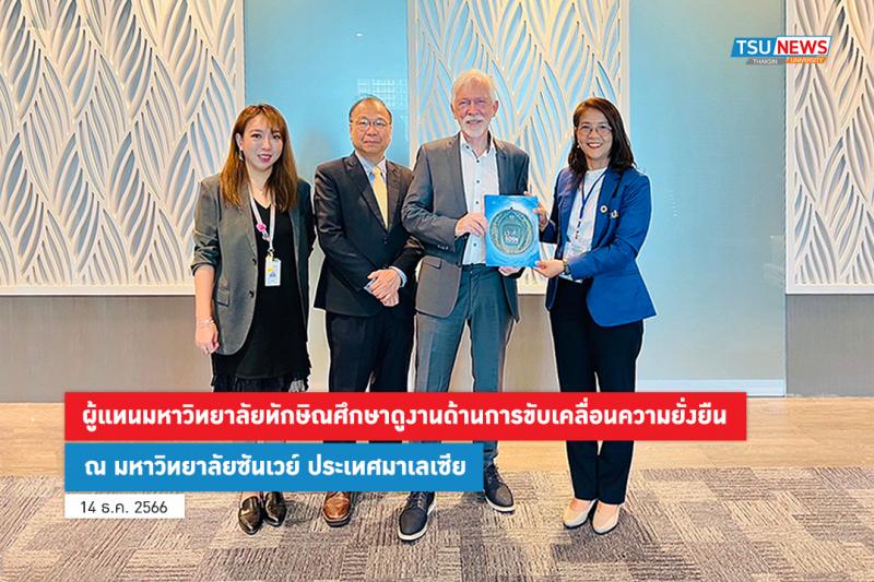 ผู้แทนมหาวิทยาลัยทักษิณศึกษาดูงานด้านการขับเคลื่อนความยั่งยืน ณ มหาวิทยาลัยซันเวย์ ประเทศมาเลเซีย