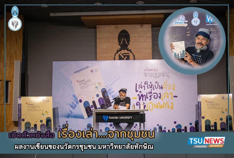 ม.ทักษิณ จัดงานเปิดตัวหนังสือ "เรื่องเล่าจากชุมชน" ภายใต้โครงการยกระดับเศรษฐกิจและสังคมรายตําบลแบบบูรณาการ