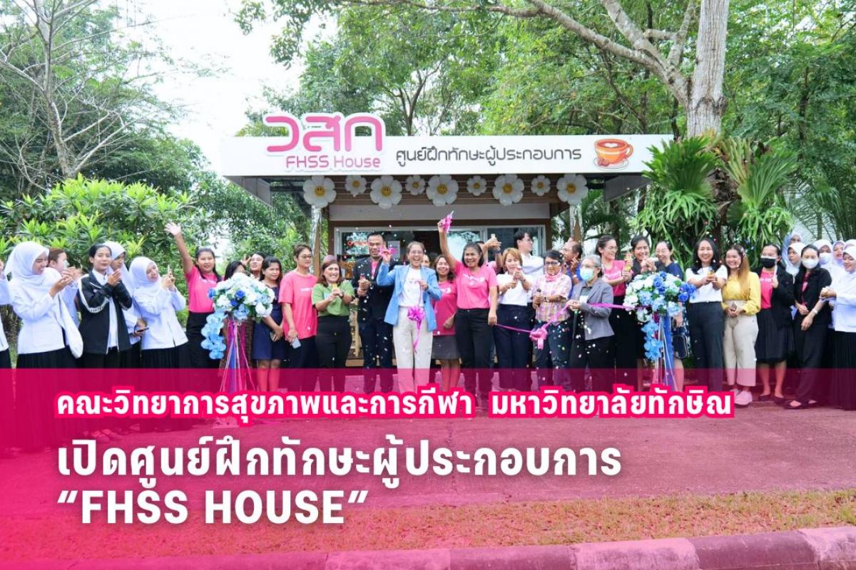 วสก.เปิดศูนย์ฝึกทักษะผู้ประกอบการ FHSS HOUSE เพื่อฝึกให้นิสิตฝึกทักษะผู้ประกอบการ
