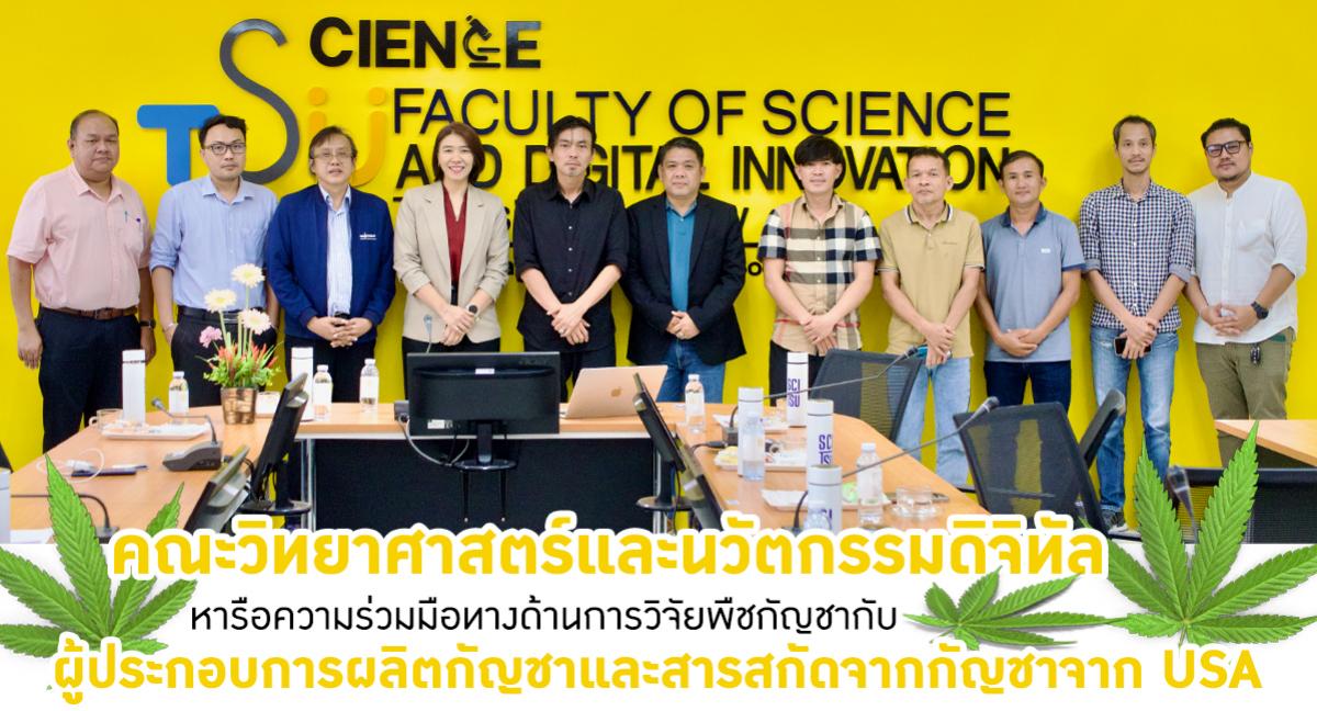 คณะวิทยาศาสตร์และนวัตกรรมดิจิทัล หารือความร่วมมือทางด้านการวิจัยพืชกัญชากับ ผู้ประกอบการผลิตกัญชาและสารสกัดจากกัญชา จากอเมริกา