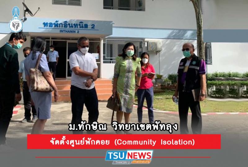 ม.ทักษิณ วิทยาเขตพัทลุง จัดตั้งศูนย์พักคอย (Community Isolation) ของอำเภอป่าพะยอม ณ วิทยาเขตพัทลุง ลดวิกฤตขาดแคลนเตียง และแบ่งเบาภาระบุคลากรทางการแพทย์