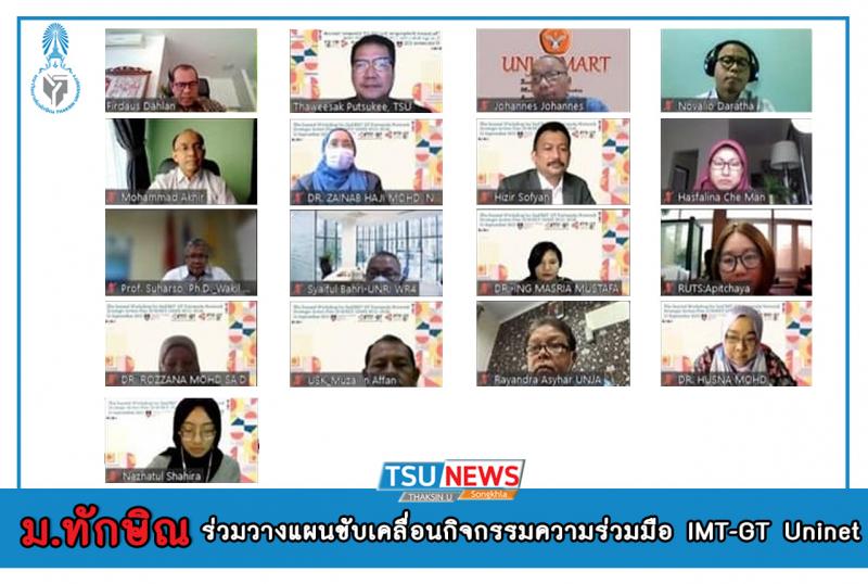 มหาวิทยาลัยทักษิณร่วมวางแผนขับเคลื่อนกิจกรรมความร่วมมือ IMT-GT Uninet