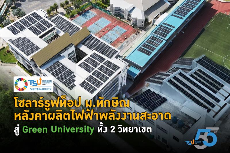 โซลาร์รูฟท็อป ม.ทักษิณ หลังคาผลิตไฟฟ้าพลังงานสะอาด สู่ Green University ทั้ง 2 วิทยาเขต