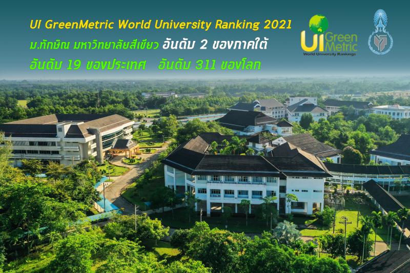 ม.ทักษิณ อันดับ 2 มหาวิทยาลัยสีเขียวของภาคใต้ ขยับเป็นอันดับที่ 19 ของประเทศ อันดับ 311 ของโลก การจัดอันดับ มหาวิทยาลัยสีเขียวโลก ปี 2021