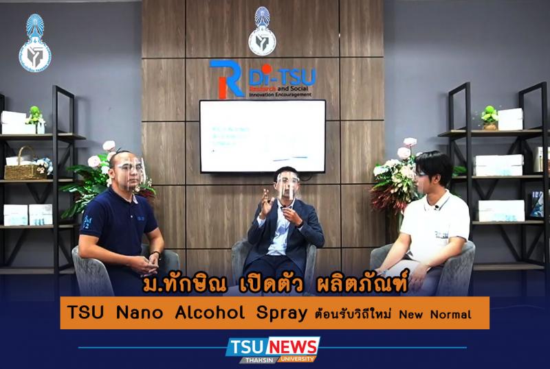 ม.ทักษิณ เปิดตัว ผลิตภัณฑ์ TSU Nano Alcohol Spray 