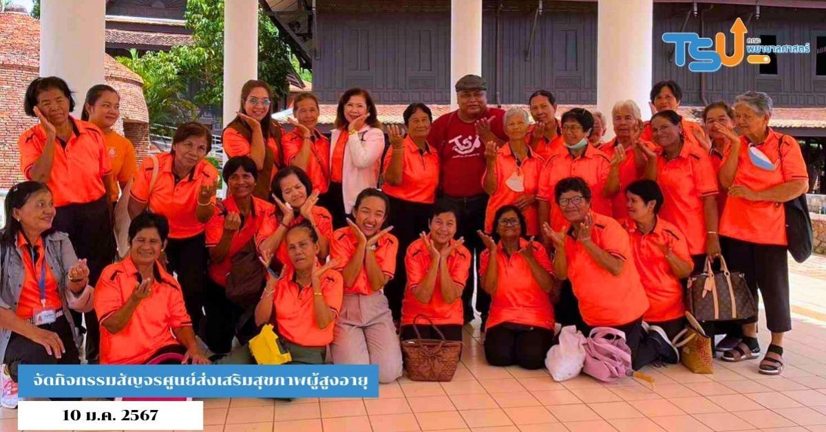 จัดกิจกรรมสัญจรศูนย์ส่งเสริมสุขภาพผู้สูงอายุ