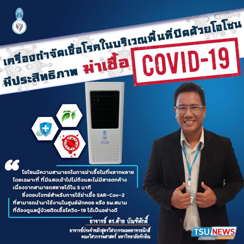เครื่องกำจัดเชื้อโรคในบริเวณพื้นที่ปิดด้วยโอโซน  ประสิทธิภาพฆ่าเชื้อโควิด-19