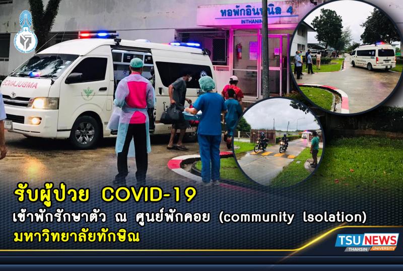 รับผู้ป่วย COVIC-19 เข้าพักรักษาตัว ณ ศูนย์พักคอย (community lsolation) มหาวิทยาลัย