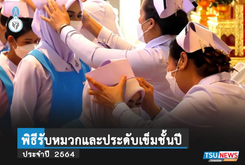 พิธีรับหมวกพยาบาลและประดับเข็มชั้นปี ปีการศึกษา 2564 คณะพยาบาลศาสตร์ มหาวิทยาลัยทักษิณ