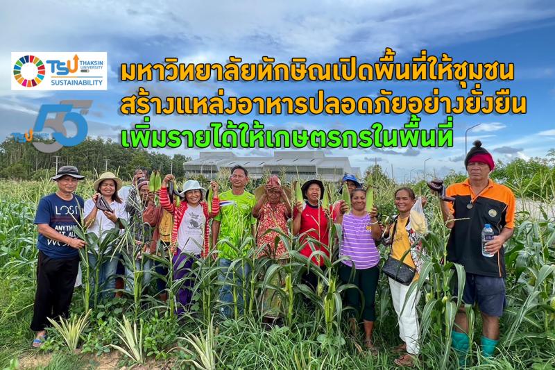 มหาวิทยาลัยทักษิณเปิดพื้นที่ให้ชุมชน สร้างแหล่งอาหารปลอดภัยอย่างยั่งยืน  เพิ่มรายได้ให้เกษตรกรในพื้นที่