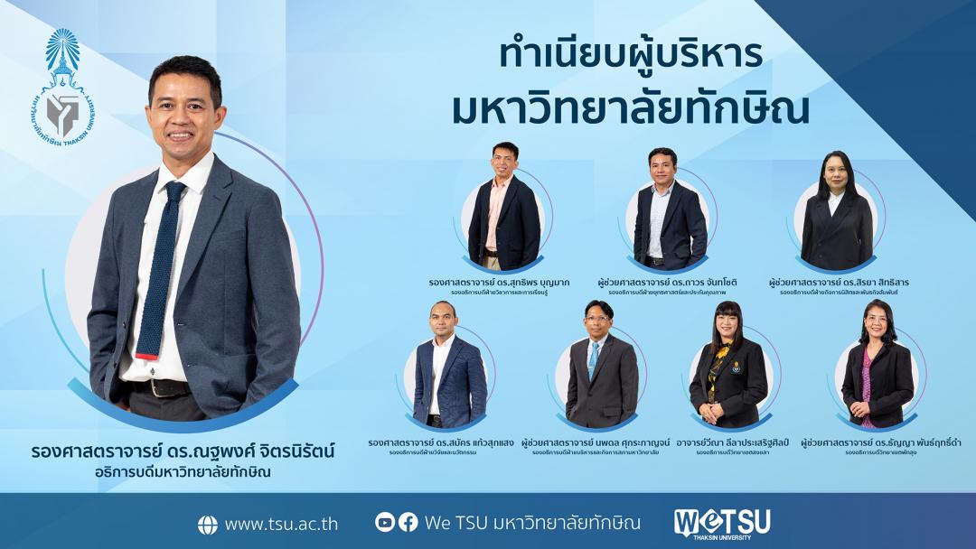 สภามหาวิทยาลัยทักษิณพิจารณาแต่งตั้ง ผู้ดำรงตำแหน่งรองอธิการบดีมหาวิทยาลัยทักษิณ