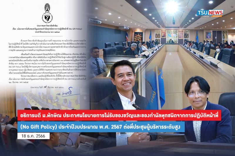อธิการบดีมหาวิทยาลัยทักษิณประกาศนโยบายการไม่รับของขวัญและของกำนัลทุกชนิดจากการปฏิบัติหน้าที่ (No Gift Policy) ประจำปีงบประมาณ พ.ศ. 2567 ต่อที่ประชุมผู้บริหารระดับสูง