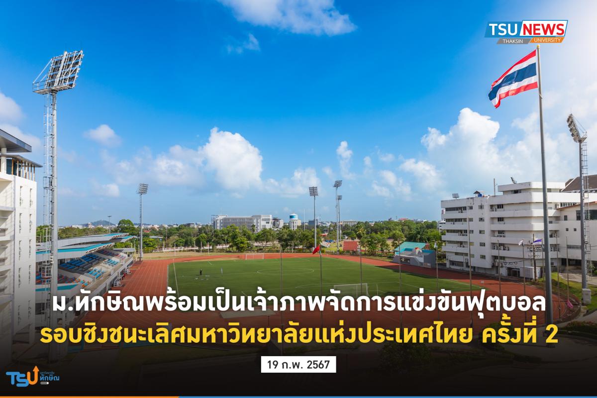 ม.ทักษิณพร้อมเป็นเจ้าภาพจัดการแข่งขันฟุตบอลรอบชิงชนะเลิศมหาวิทยาลัยแห่งประเทศไทย ครั้งที่ 2