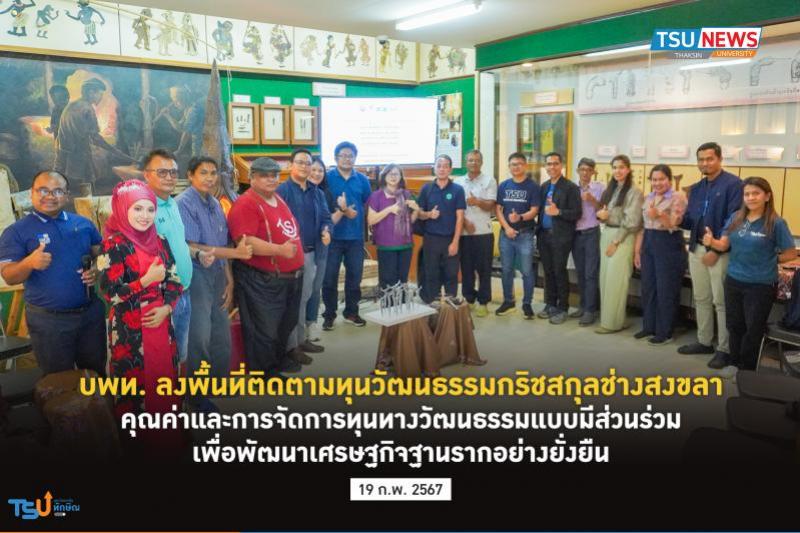 บพท. ลงพื้นที่ติดตามทุนวัฒนธรรมกริชสกุลช่างสงขลา คุณค่าและการจัดการทุนทางวัฒนธรรมแบบมีส่วนร่วมเพื่อพัฒนาเศรษฐกิจฐานรากอย่างยั่งยืน