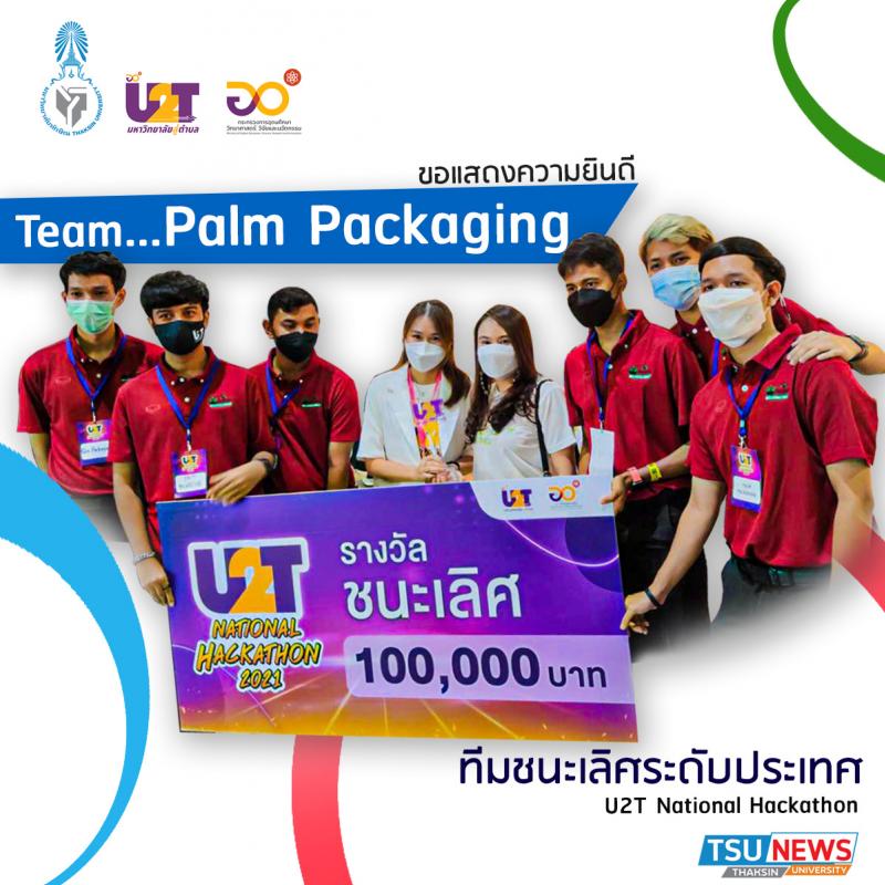 ขอแสดงความยินดีกับทีม Palm Packaging นวัตกรชุมชนภายใต้โครงการ U2T มหาวิทยาลัยทักษิณ ที่สามารถคว้ารางวัลชนะเลิศในการแข่งขัน U2T National Hackathon 2021